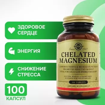 Хелатный магний 100 таблеток Solgar