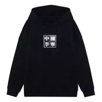 Худи Li-Ning SS22 Logo Printed China Style Hoodie 'Black', черный