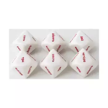 Игральные кости d10, 20 мм, с цифрами 1–10 — русские слова (6), Dice - Foreign Language Dice