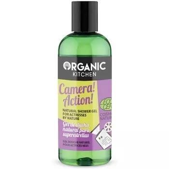 Камера! Действие! Натуральный гель для душа для актрис от природы 260мл, Organic Kitchen