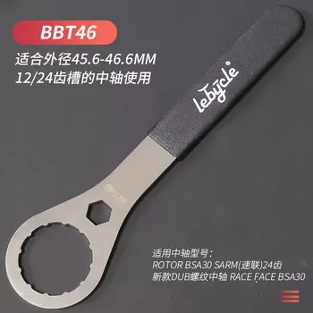 Ключ для каретки со встроенным шатуном велосипеда LeBycle Инструмент для ремонта BB Инструмент для ремонта горных велосипедов (встроенный ключ для каретки BBT-46)