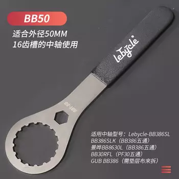 Ключ для каретки со встроенным шатуном велосипеда LeBycle, инструмент для ремонта BB, инструмент для ремонта горного велосипеда (ключ для фиксации каретки BB50, каретка BB386)