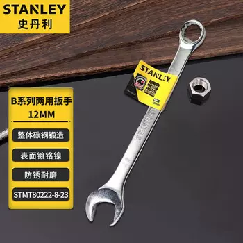 Ключ двойного назначения серии Stanley B, рожковый ключ Torx, двусторонний ключ, 12 мм STMT80222-8-23