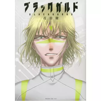 Книга Blackguard Vol. 4