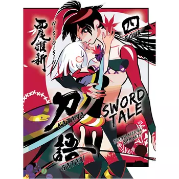 Книга Katanagatari 4 – (Hardback)