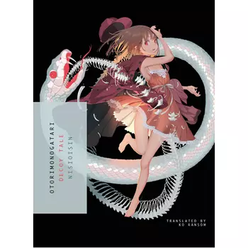Книга Otorimonogatari (Monogatari) – (Paperback)