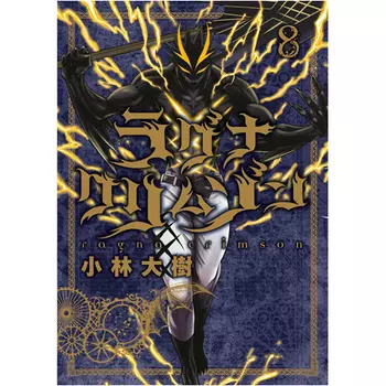 Книга Ragna Crimson 8