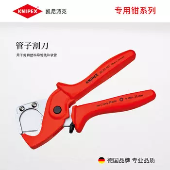 KNIPEX 90 20 185 специальные труборезы Немецкий инструмент труборез для резки пластиковых труб и шлангов