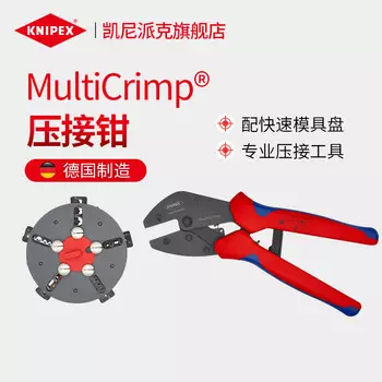 KNIPEX 97 33 02 Клещи для быстрого обжима MultiCrimp с быстросъемной пластиной