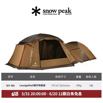 Комплект палаток Snow Peak LoungeShell для гостиной на 5 человек (включая палатку для спальни и палатку для гостиной)