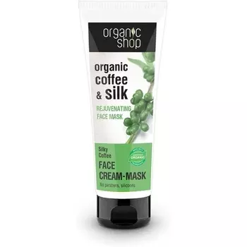 Крем-маска для лица омолаживающая Кофе и шелк 75мл, Organic Shop