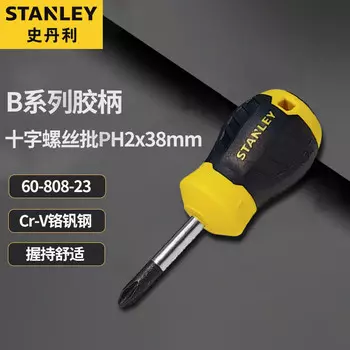 Крестовая отвертка Stanley серии B с пластиковой ручкой, бытовая ультракороткая отвертка с головкой редиски PH2x38mm60-808-23