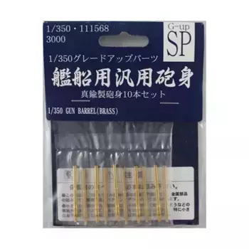 Латунные стволы пушек линкора, Fujimi Models - Parts & Accessories