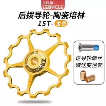 LeBycle для горного шоссейного велосипеда, задний переключатель, направляющее колесо, керамический подшипник, вал, шестерня, шестерня, аксессуары, универсальные [местное золото 15T] (керамический подшипник)