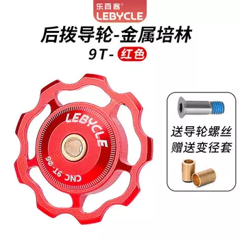 LeBycle для горного шоссейного велосипеда, задний переключатель, направляющее колесо, керамический подшипник, вал, шестерня, шестерня, аксессуары, универсальные [ярко-красный 9T] (стальной подшипник)