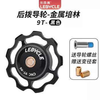 LeBycle для горного шоссейного велосипеда, задний переключатель передач, направляющее колесо, керамический подшипник, вал, шестерня, шестерня, аксессуары, универсальные [Cool Black 9T] (стальной подшипник)