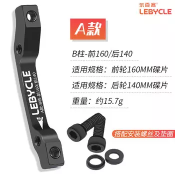 LeBycle для горного велосипеда, дисковый тормоз, передний тормоз сиденья, тип A - для средней стойки - переднее колесо 160/заднее колесо 140 мм