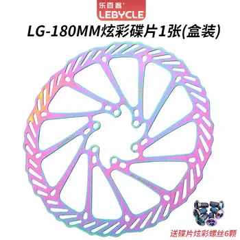 LeBycle горный дорожный велосипед красочный диск с шестью гвоздями дисковая тормозная колодка тормозной диск (цветной диск LG-180MM, 1 шт. - бесплатные разноцветные винты)