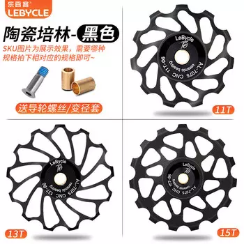 LeBycle горный велосипед, трансмиссия, натяжное колесо, задний переключатель передач, направляющее колесо, подшипник керамического подшипника, направляющее колесо (черный керамический подшипник 13T)