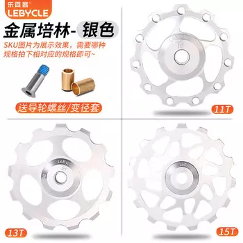 LeBycle горный велосипед, трансмиссия, натяжное колесо, задний переключатель, направляющее колесо, подшипник керамического подшипника, направляющее колесо (серебряный стальной подшипник, 15T)