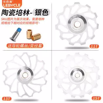 LeBycle подшипник керамический подшипник направляющее колесо горного велосипеда натяжное колесо (серебряный керамический подшипник 15T)