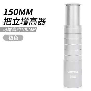 LeBycle Stem Booster, регулируемое удлинение и повышение руля для горного велосипеда, универсальные аксессуары (150 мм, усилитель выноса, серебристый)
