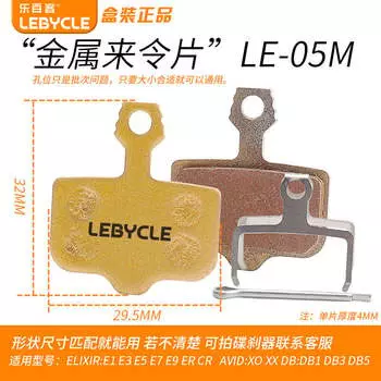 LeBycle велосипед цельнометаллическая дисковая тормозная колодка для горного велосипеда применимая тормозная колодка тормозная колодка аксессуары для тормозных колодок универсальные (LE-05M в коробке с лицензией 1 пара)