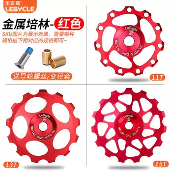 LeBycle велосипедный задний переключатель, направляющее колесо, подшипник керамического подшипника, направляющее колесо, натяжное колесо трансмиссии горного велосипеда (красный стальной подшипник, 15T)