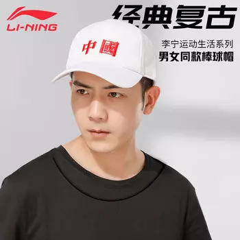 Ли Нин (LI-NING) шляпа бейсболка мужская китайская спортивная кепка мужская утиная кепка летняя солнцезащитная шапка женская белая