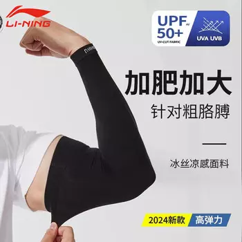 Li Ning Ice Sleeves Мужские солнцезащитные рукава Рукава из ледяного шелка 2024 Рукава для защиты от солнца Защитные рукава для рук Женские солнцезащитные рукава для езды на велосипеде Li-Ning