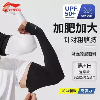 Li Ning Ice Sleeves Мужские солнцезащитные рукава Рукава из ледяного шелка 2024 Рукава для защиты от солнца Защитные рукава для рук Женские солнцезащитные рукава для езды на велосипеде Li-Ning