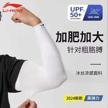 Li Ning Ice Sleeves Мужские солнцезащитные рукава Рукава из ледяного шелка 2024 Рукава для защиты от солнца Защитные рукава для рук Женские солнцезащитные рукава для езды на велосипеде Li-Ning