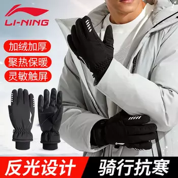 Li Ning (LI-NING) перчатки зимние мужские велосипедные перчатки лыжные перчатки женские теплые утолщенные мотоциклетные перчатки для альпинизма на электрическом велосипеде