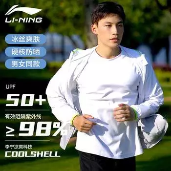 Li Ning (LI-NING) солнцезащитная одежда мужская летняя уличная куртка с капюшоном и защитой от ультрафиолета ледяной шелк сверхлегкая дышащая быстросохнущая женская солнцезащитная одежда
