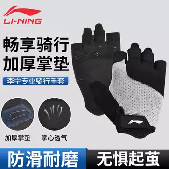Li-ning (LI-NING) велосипедные перчатки с полупальцами летние велосипедные дорожные велосипедные перчатки для горного велосипеда мужские и женские железные принадлежности с короткими пальцами