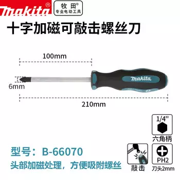 Makita B-66070 Намагниченная выбивная крестовая отвертка PH2 Конусная отвертка с измененными размерами, диаметр 100 мм, диаметр 6 мм