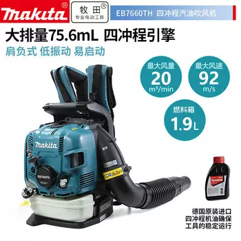 Makita EB7660TH фен портативный рюкзак для лесных пожаров снегоочиститель рабочим объемом 75,6 мл [EB7660TH четырехтактный рабочим объемом 75,6 мл * 1 шт.
