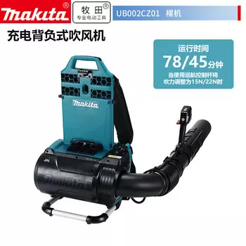 MakitaUB002CZ01 рюкзак аккумуляторный фен высокая мощность пылесборник объем воздуха 19,0 м/мин голый металл