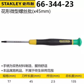 Малая шестигранная отвертка Stanley Precision Torx Star T7x45mm 66-344-23