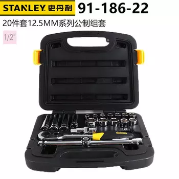 Метрический набор Stanley, 20 предметов, серия 12,5 мм, профессиональный гаечный ключ для ремонта машин и автомобилей, торцевая головка 94-186-22