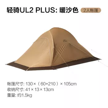 Mobi Garden NX19561001 палатка для кемпинга на открытом воздухе Qingqi UL2-PLUS теплого песочного цвета другие характеристики