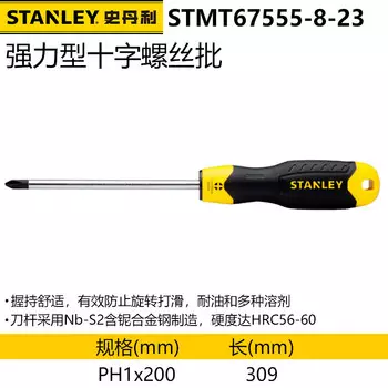 Мощная закаленная отвертка Stanley Phillips, одинарная PH1x200 мм STMT67555-8-23