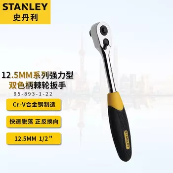 Мощный двухцветный ключ с храповым механизмом серии Stanley 12,5 мм. Торцовый ключ Dafei для быстрого запуска 95-893-1-22.