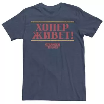 Мужская футболка «Очень странные дела» Russian Hopper Lives Licensed Character
