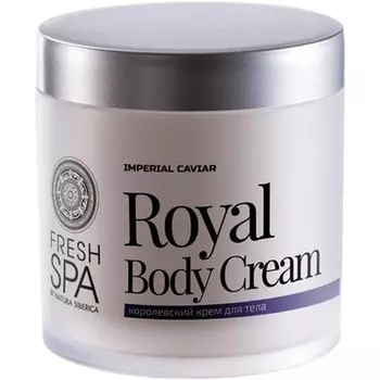 Natura Siberica Fresh Spa Крем для тела Imperial Caviar Royal 400мл