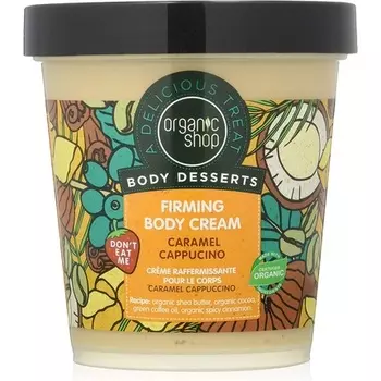 Organic Shop Body Desserts Карамельный капучино Укрепляющий крем для тела 450мл, Natura Siberica