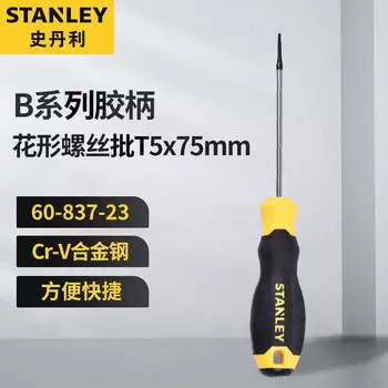 Отвертка в форме цветка с пластиковой ручкой серии Stanley B, бытовая многофункциональная отвертка T5x75mm 60-837-23