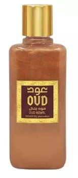 OUD LUXURY OUD ROYAL 300 мл ГЕЛЬ ДЛЯ ТЕЛА АРАБСКИЙ ИЗ ДУБАЯ ПРЕМИУМ