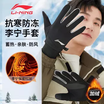 Перчатки Li Ning (LI-NING) зимние мужские и женские теплые велосипедные перчатки плюс бархатные перчатки для электромобилей, мотоциклов, велосипедов, лыжные перчатки против холодного ветра