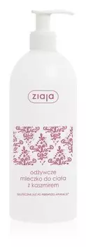 Питательное молочко для тела с кашемиром Ziaja Kuracja Kaszmirowa z Olejkiem Amarantusowym
